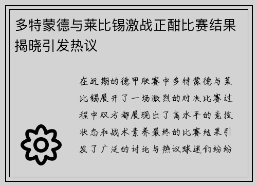 多特蒙德与莱比锡激战正酣比赛结果揭晓引发热议