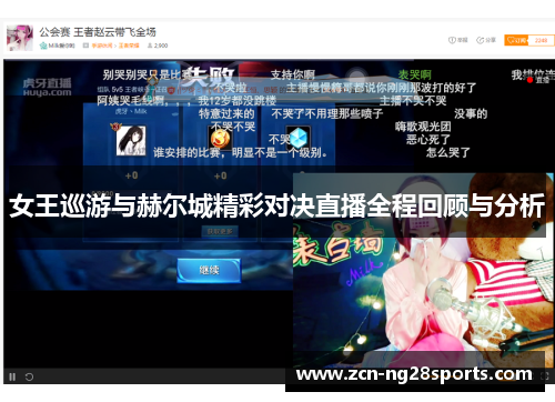 女王巡游与赫尔城精彩对决直播全程回顾与分析