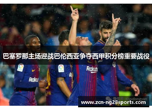 巴塞罗那主场迎战巴伦西亚争夺西甲积分榜重要战役