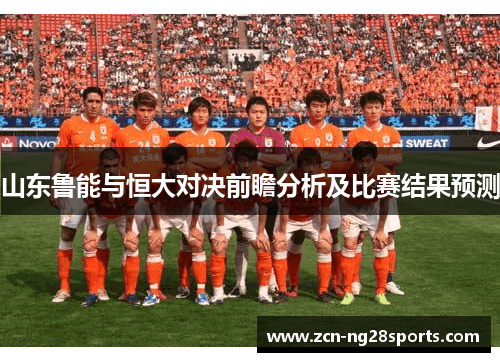 山东鲁能与恒大对决前瞻分析及比赛结果预测
