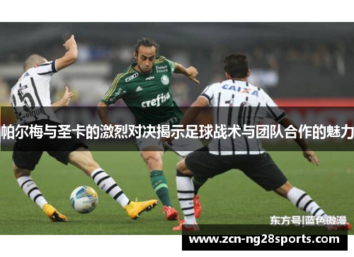 帕尔梅与圣卡的激烈对决揭示足球战术与团队合作的魅力