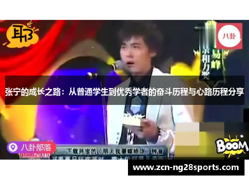 张宁的成长之路：从普通学生到优秀学者的奋斗历程与心路历程分享