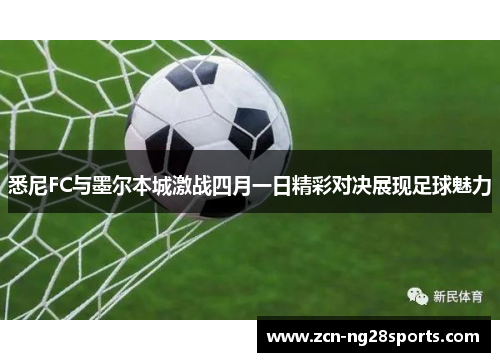 悉尼FC与墨尔本城激战四月一日精彩对决展现足球魅力