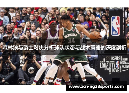 森林狼与爵士对决分析球队状态与战术策略的深度剖析