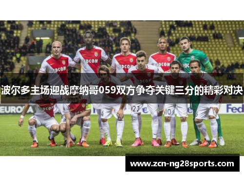 波尔多主场迎战摩纳哥059双方争夺关键三分的精彩对决
