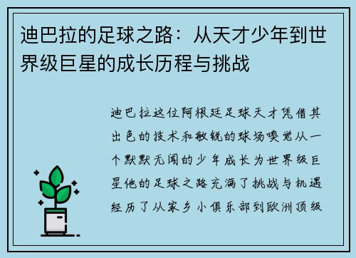 迪巴拉的足球之路：从天才少年到世界级巨星的成长历程与挑战