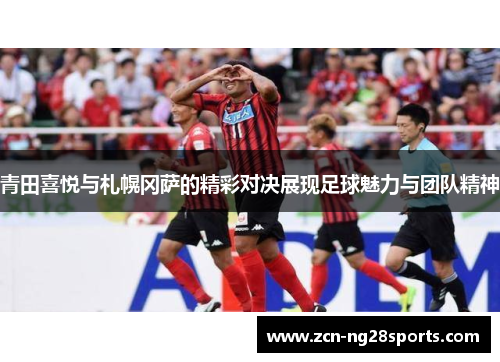 青田喜悦与札幌冈萨的精彩对决展现足球魅力与团队精神