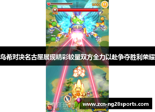 鸟希对决名古屋展现精彩较量双方全力以赴争夺胜利荣耀