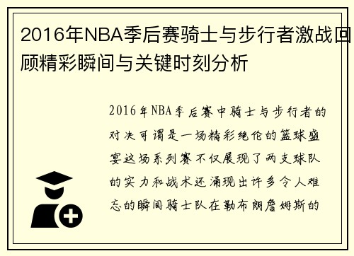 2016年NBA季后赛骑士与步行者激战回顾精彩瞬间与关键时刻分析