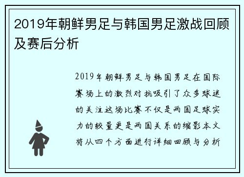 2019年朝鲜男足与韩国男足激战回顾及赛后分析