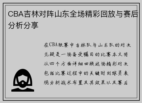 CBA吉林对阵山东全场精彩回放与赛后分析分享