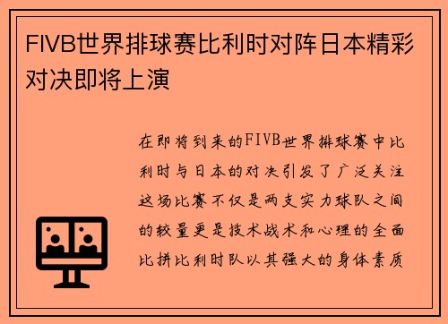 FIVB世界排球赛比利时对阵日本精彩对决即将上演