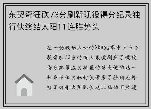 东契奇狂砍73分刷新现役得分纪录独行侠终结太阳11连胜势头