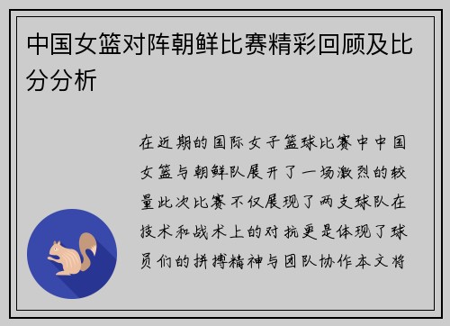 中国女篮对阵朝鲜比赛精彩回顾及比分分析