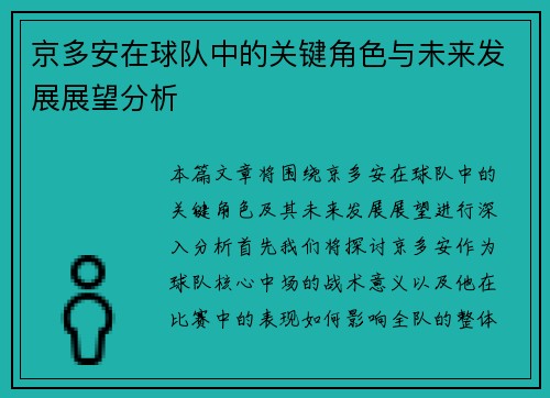京多安在球队中的关键角色与未来发展展望分析