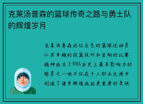 克莱汤普森的篮球传奇之路与勇士队的辉煌岁月