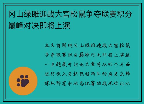 冈山绿雎迎战大宫松鼠争夺联赛积分巅峰对决即将上演