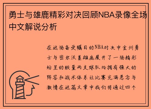 勇士与雄鹿精彩对决回顾NBA录像全场中文解说分析