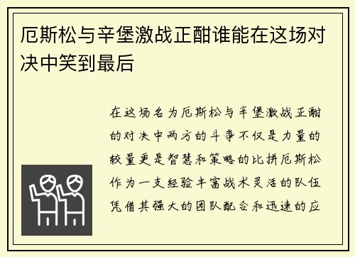 厄斯松与辛堡激战正酣谁能在这场对决中笑到最后