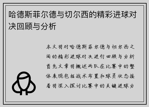 哈德斯菲尔德与切尔西的精彩进球对决回顾与分析