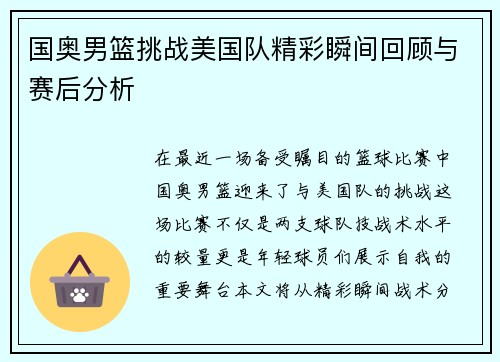 国奥男篮挑战美国队精彩瞬间回顾与赛后分析
