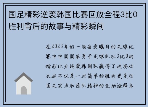 国足精彩逆袭韩国比赛回放全程3比0胜利背后的故事与精彩瞬间