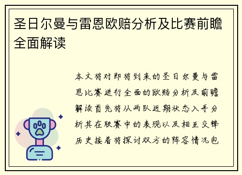 圣日尔曼与雷恩欧赔分析及比赛前瞻全面解读