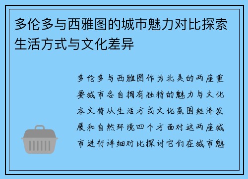 多伦多与西雅图的城市魅力对比探索生活方式与文化差异