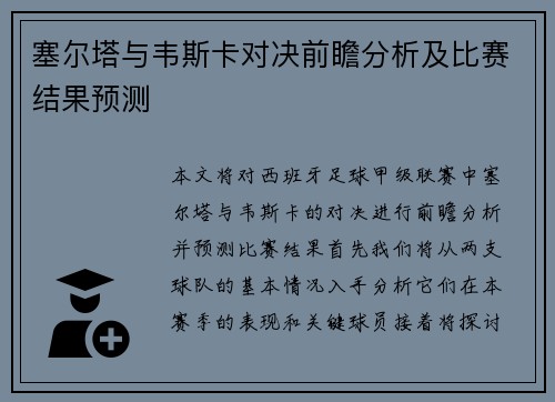 塞尔塔与韦斯卡对决前瞻分析及比赛结果预测