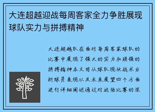 大连超越迎战每周客家全力争胜展现球队实力与拼搏精神
