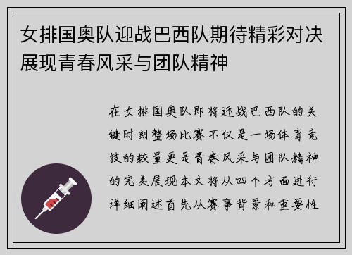 女排国奥队迎战巴西队期待精彩对决展现青春风采与团队精神