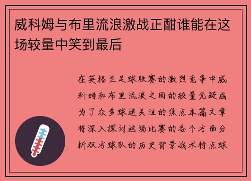 威科姆与布里流浪激战正酣谁能在这场较量中笑到最后