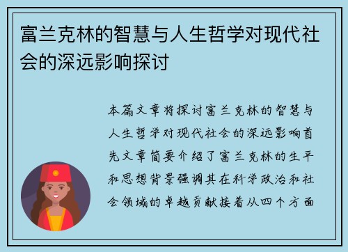 富兰克林的智慧与人生哲学对现代社会的深远影响探讨