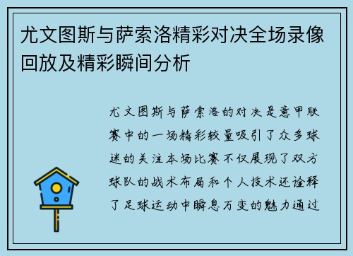 尤文图斯与萨索洛精彩对决全场录像回放及精彩瞬间分析