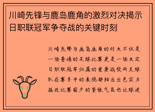 川崎先锋与鹿岛鹿角的激烈对决揭示日职联冠军争夺战的关键时刻