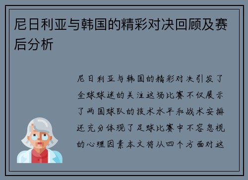 尼日利亚与韩国的精彩对决回顾及赛后分析