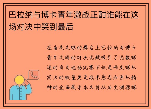 巴拉纳与博卡青年激战正酣谁能在这场对决中笑到最后