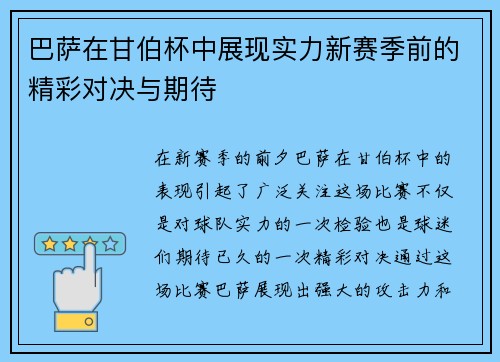 巴萨在甘伯杯中展现实力新赛季前的精彩对决与期待