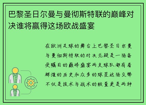 巴黎圣日尔曼与曼彻斯特联的巅峰对决谁将赢得这场欧战盛宴