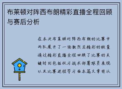 布莱顿对阵西布朗精彩直播全程回顾与赛后分析