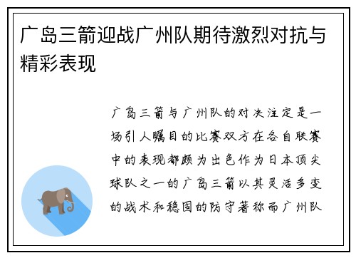 广岛三箭迎战广州队期待激烈对抗与精彩表现