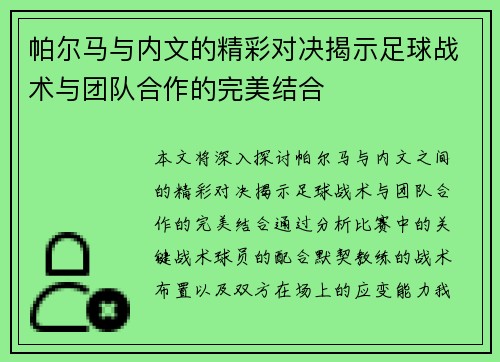 帕尔马与内文的精彩对决揭示足球战术与团队合作的完美结合