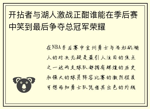 开拈者与湖人激战正酣谁能在季后赛中笑到最后争夺总冠军荣耀