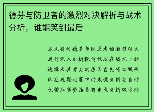 德芬与防卫者的激烈对决解析与战术分析，谁能笑到最后