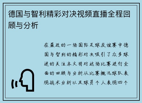德国与智利精彩对决视频直播全程回顾与分析