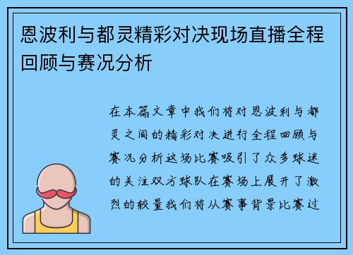恩波利与都灵精彩对决现场直播全程回顾与赛况分析