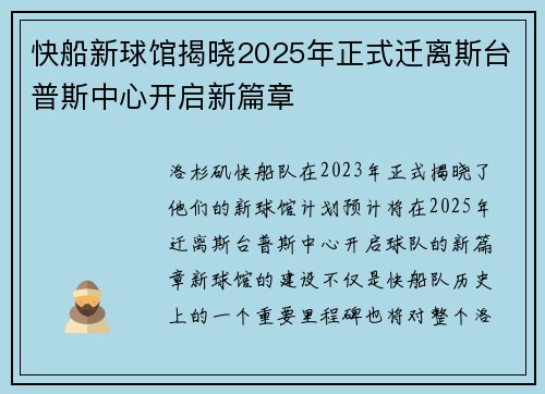 快船新球馆揭晓2025年正式迁离斯台普斯中心开启新篇章