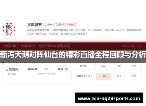 新泻天鹅对阵仙台的精彩直播全程回顾与分析