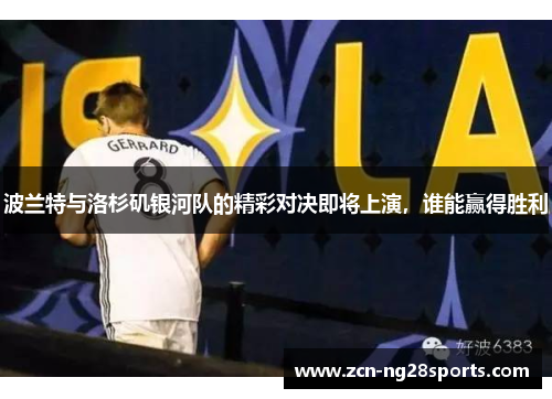 波兰特与洛杉矶银河队的精彩对决即将上演，谁能赢得胜利