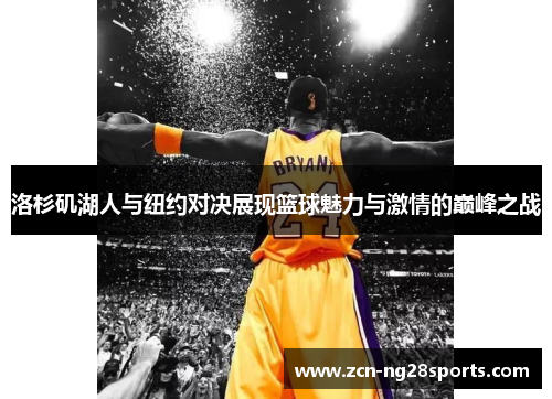 洛杉矶湖人与纽约对决展现篮球魅力与激情的巅峰之战